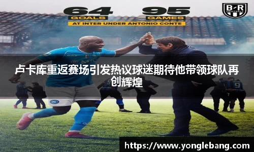 卢卡库重返赛场引发热议球迷期待他带领球队再创辉煌