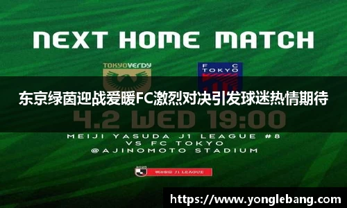 东京绿茵迎战爱暖FC激烈对决引发球迷热情期待