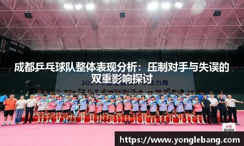 成都乒乓球队整体表现分析：压制对手与失误的双重影响探讨