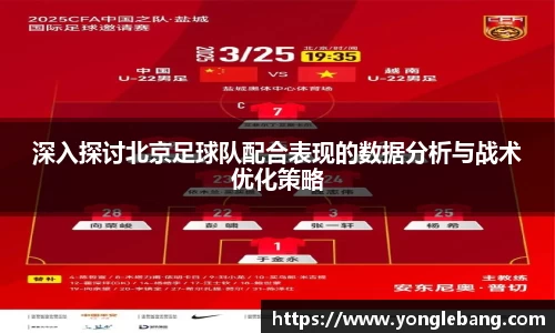 深入探讨北京足球队配合表现的数据分析与战术优化策略