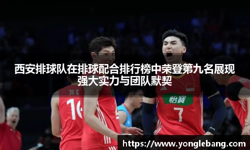 西安排球队在排球配合排行榜中荣登第九名展现强大实力与团队默契