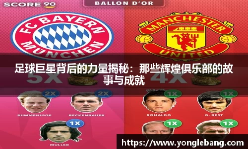 足球巨星背后的力量揭秘：那些辉煌俱乐部的故事与成就