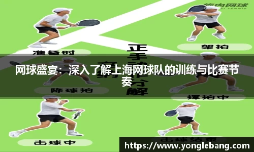 网球盛宴：深入了解上海网球队的训练与比赛节奏