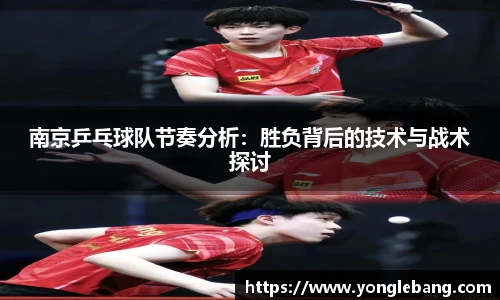 南京乒乓球队节奏分析：胜负背后的技术与战术探讨