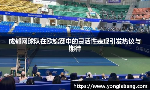 成都网球队在欧锦赛中的灵活性表现引发热议与期待