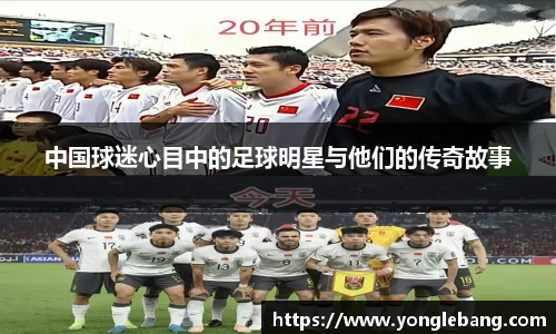 中国球迷心目中的足球明星与他们的传奇故事