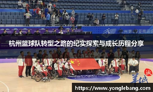 杭州篮球队转型之路的纪实探索与成长历程分享