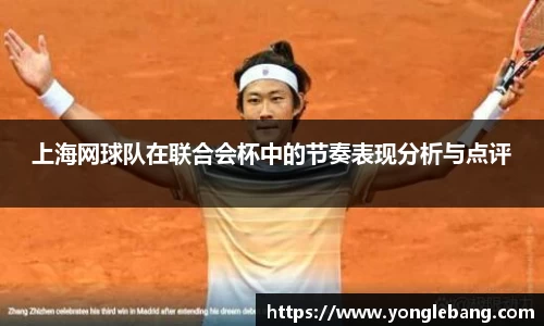 上海网球队在联合会杯中的节奏表现分析与点评