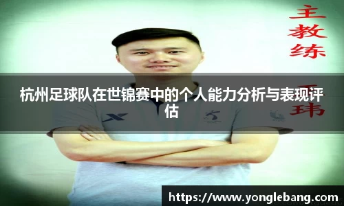 杭州足球队在世锦赛中的个人能力分析与表现评估