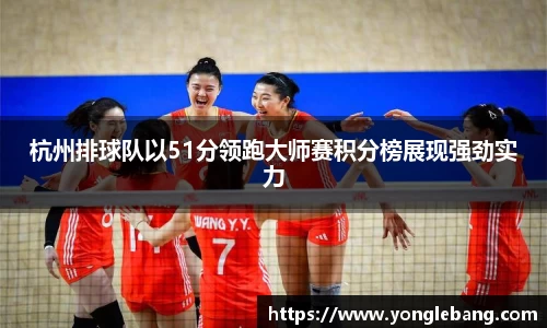 杭州排球队以51分领跑大师赛积分榜展现强劲实力