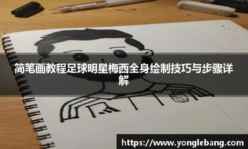 简笔画教程足球明星梅西全身绘制技巧与步骤详解