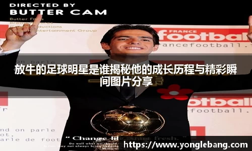 放牛的足球明星是谁揭秘他的成长历程与精彩瞬间图片分享