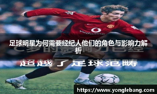 足球明星为何需要经纪人他们的角色与影响力解析